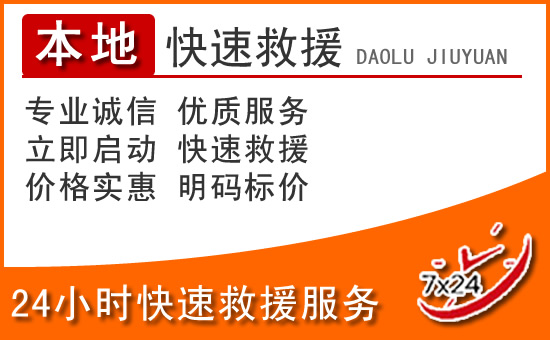汨罗24小时高速公路汽车救援电话